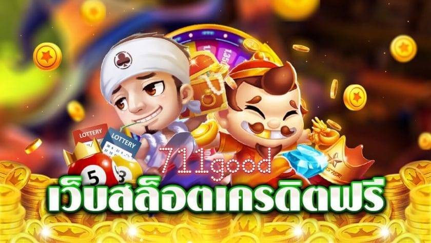 711 good เข้าสู่ระบบ